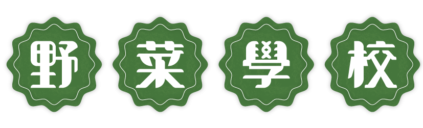野菜學校