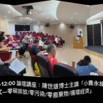 【野菜學校】陳世雄博士主講：小農永續經營模式–零碳排放/零污染/零廢棄物/循環經濟